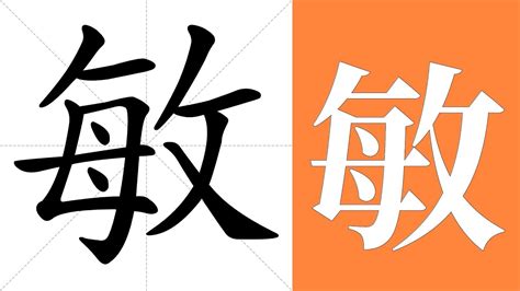 敏意思|敏字的解释